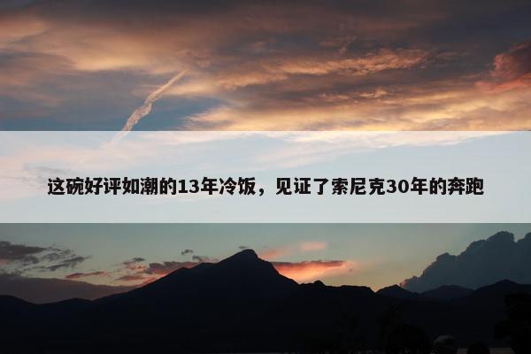 这碗好评如潮的13年冷饭，见证了索尼克30年的奔跑