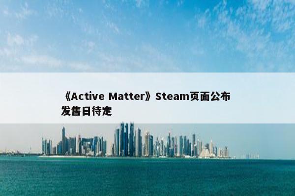 《Active Matter》Steam页面公布 发售日待定