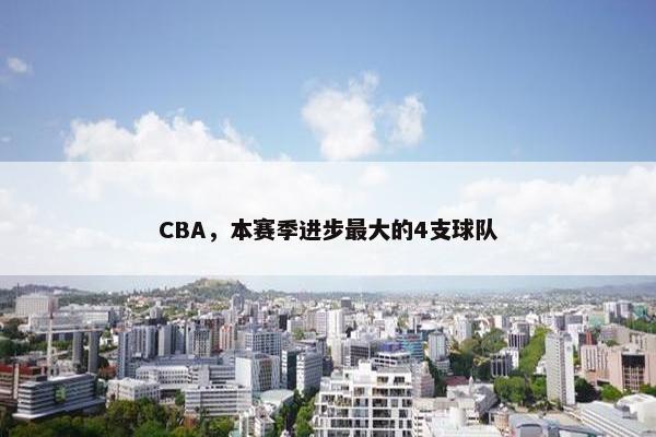 CBA，本赛季进步最大的4支球队