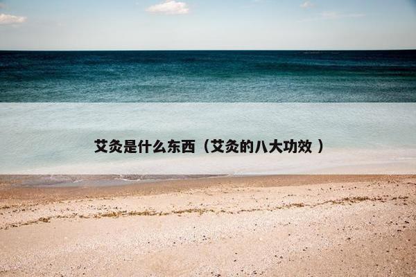 艾灸是什么东西（艾灸的八大功效 ）