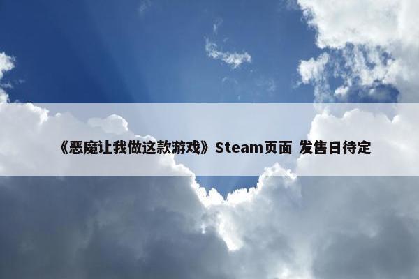 《恶魔让我做这款游戏》Steam页面 发售日待定