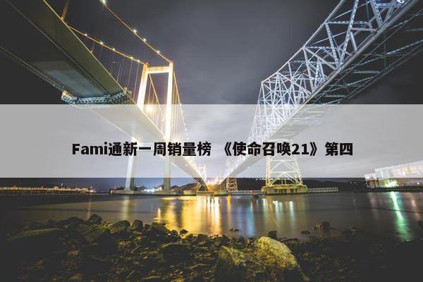 Fami通新一周销量榜 《使命召唤21》第四