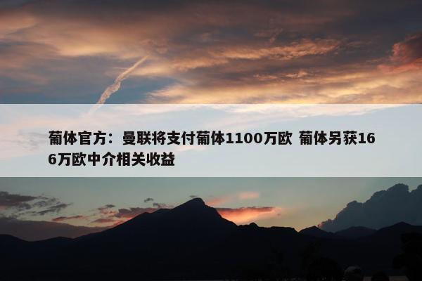 葡体官方：曼联将支付葡体1100万欧 葡体另获166万欧中介相关收益