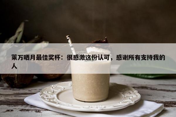 莱万晒月最佳奖杯：很感激这份认可，感谢所有支持我的人