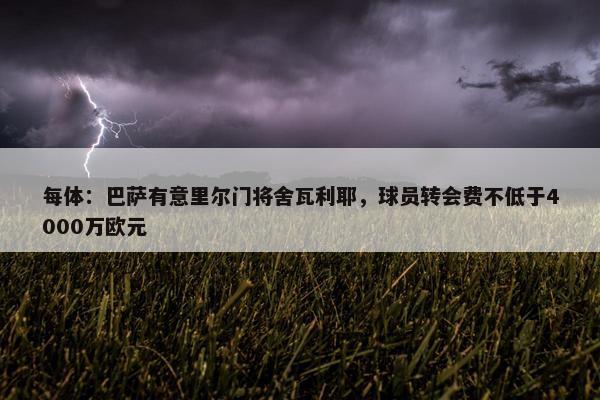 每体：巴萨有意里尔门将舍瓦利耶，球员转会费不低于4000万欧元