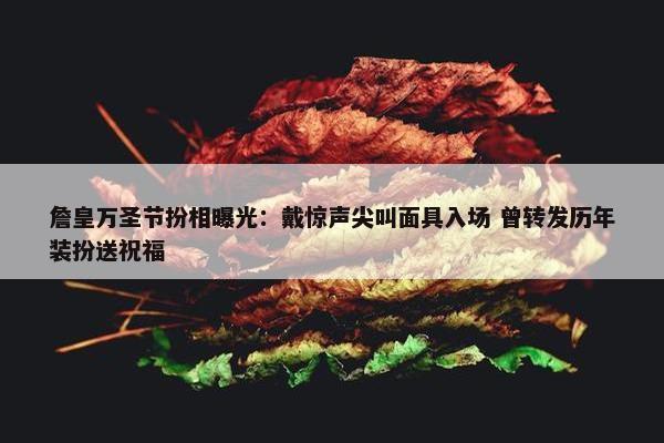 詹皇万圣节扮相曝光：戴惊声尖叫面具入场 曾转发历年装扮送祝福