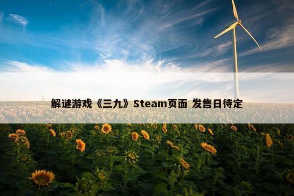 解谜游戏《三九》Steam页面 发售日待定