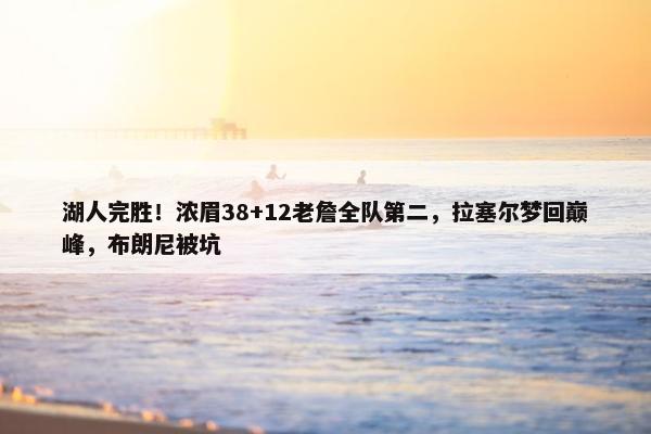 湖人完胜！浓眉38+12老詹全队第二，拉塞尔梦回巅峰，布朗尼被坑