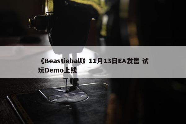 《Beastieball》11月13日EA发售 试玩Demo上线