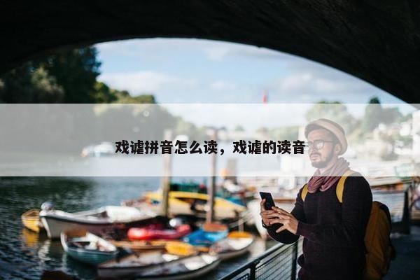 戏谑拼音怎么读，戏谑的读音