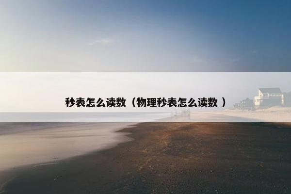 秒表怎么读数（物理秒表怎么读数 ）