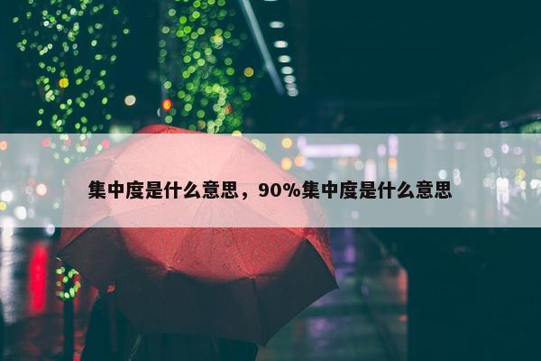 集中度是什么意思，90%集中度是什么意思