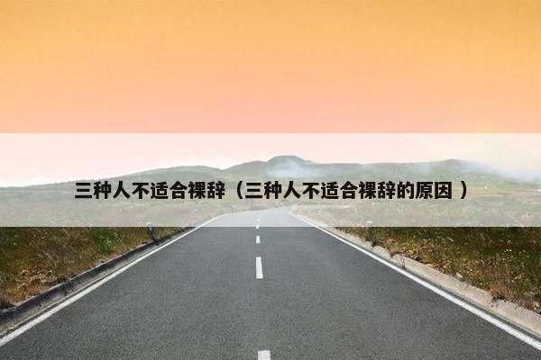 三种人不适合裸辞（三种人不适合裸辞的原因 ）