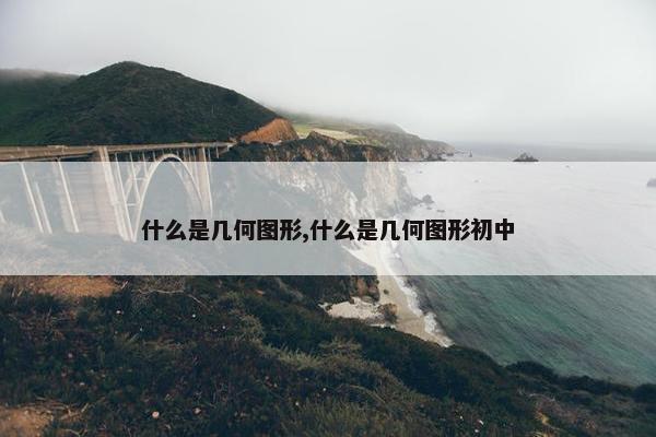 什么是几何图形,什么是几何图形初中