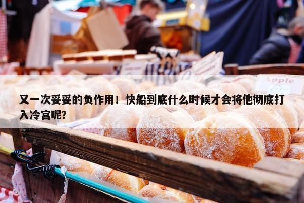 又一次妥妥的负作用！快船到底什么时候才会将他彻底打入冷宫呢？