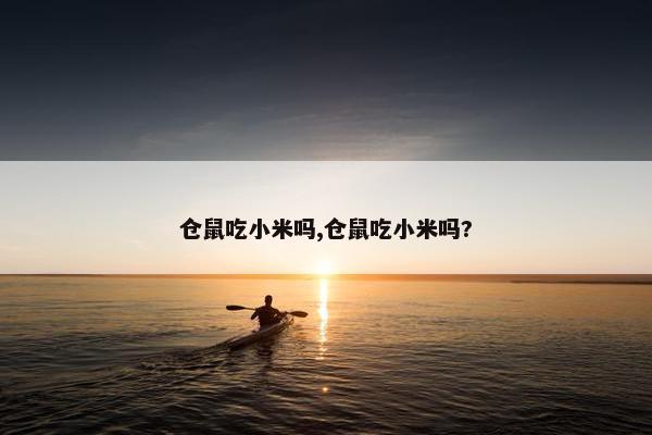 仓鼠吃小米吗,仓鼠吃小米吗?