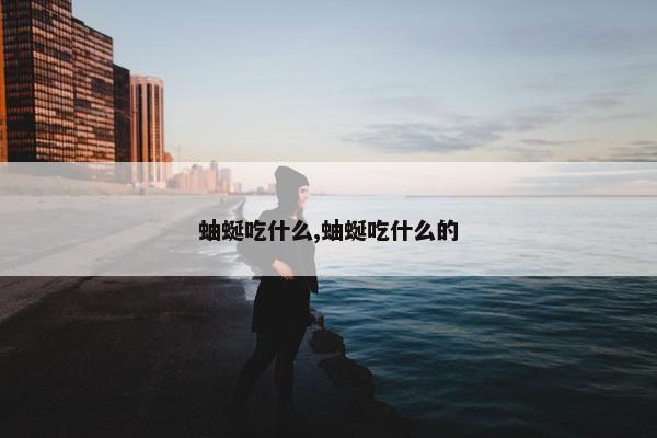 蚰蜒吃什么,蚰蜒吃什么的