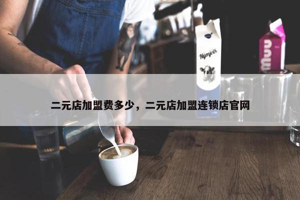 二元店加盟费多少，二元店加盟连锁店官网