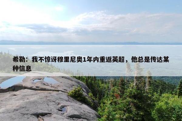 希勒：我不惊讶穆里尼奥1年内重返英超，他总是传达某种信息