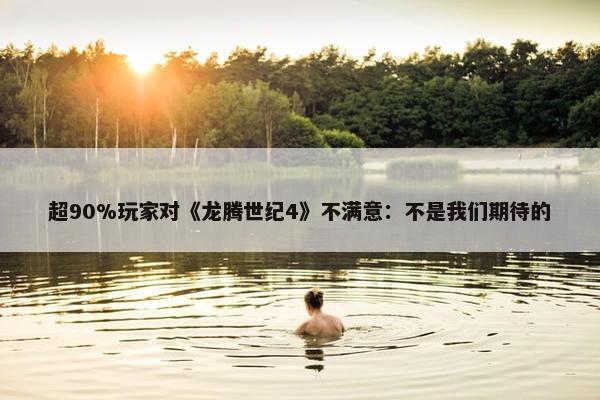 超90%玩家对《龙腾世纪4》不满意：不是我们期待的