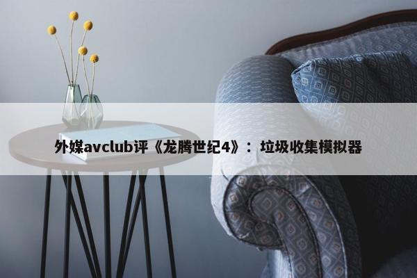 外媒avclub评《龙腾世纪4》：垃圾收集模拟器