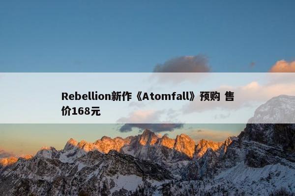 Rebellion新作《Atomfall》预购 售价168元