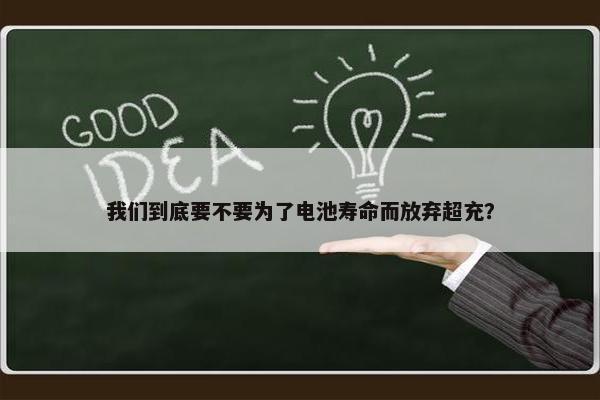 我们到底要不要为了电池寿命而放弃超充？