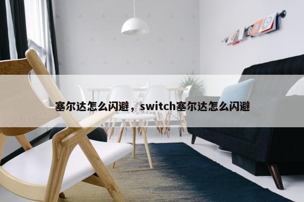 塞尔达怎么闪避，switch塞尔达怎么闪避