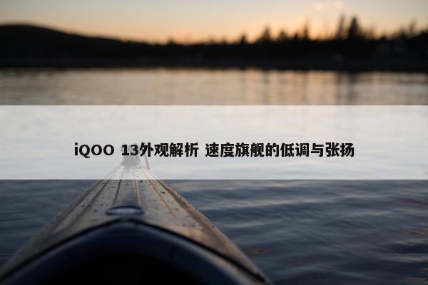 iQOO 13外观解析 速度旗舰的低调与张扬