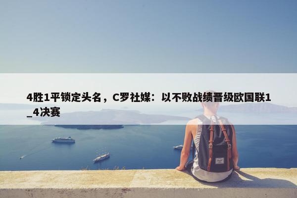 4胜1平锁定头名，C罗社媒：以不败战绩晋级欧国联1_4决赛