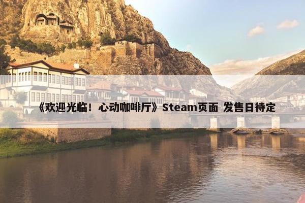 《欢迎光临！心动咖啡厅》Steam页面 发售日待定