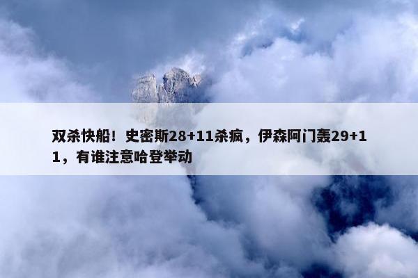 双杀快船！史密斯28+11杀疯，伊森阿门轰29+11，有谁注意哈登举动