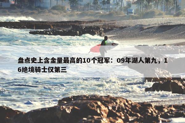 盘点史上含金量最高的10个冠军：09年湖人第九，16绝境骑士仅第三