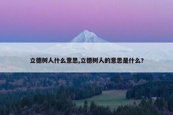 立德树人什么意思,立德树人的意思是什么?