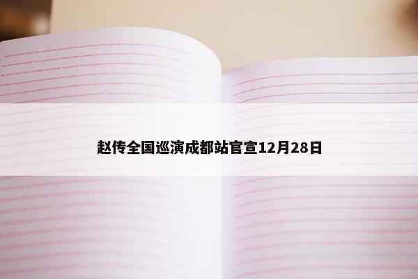 赵传全国巡演成都站官宣12月28日