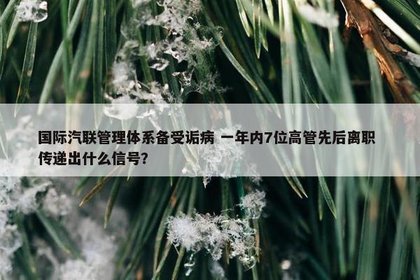 国际汽联管理体系备受诟病 一年内7位高管先后离职 传递出什么信号？