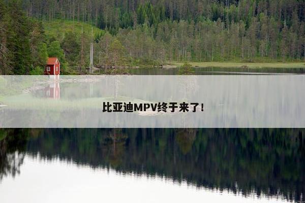 比亚迪MPV终于来了！