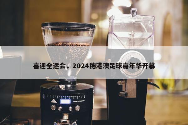 喜迎全运会，2024穗港澳足球嘉年华开幕