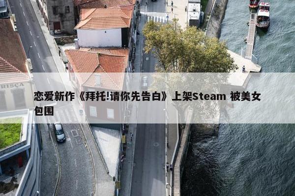 恋爱新作《拜托!请你先告白》上架Steam 被美女包围