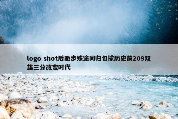 logo shot后撤步殊途同归包揽历史前209双雄三分改变时代