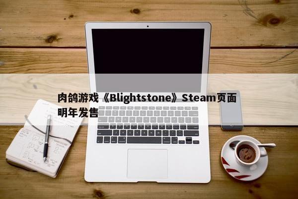 肉鸽游戏《Blightstone》Steam页面 明年发售