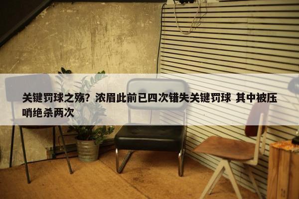 关键罚球之殇？浓眉此前已四次错失关键罚球 其中被压哨绝杀两次