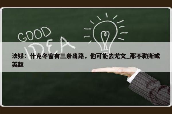 法媒：什克冬窗有三条出路，他可能去尤文_那不勒斯或英超