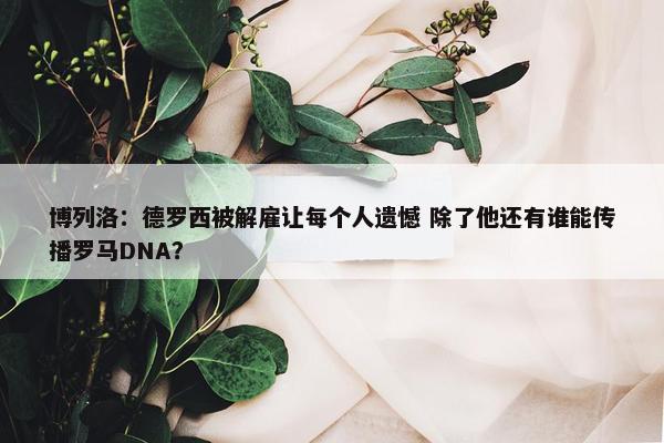 博列洛：德罗西被解雇让每个人遗憾 除了他还有谁能传播罗马DNA？