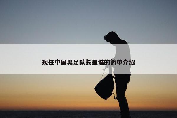 现任中国男足队长是谁的简单介绍