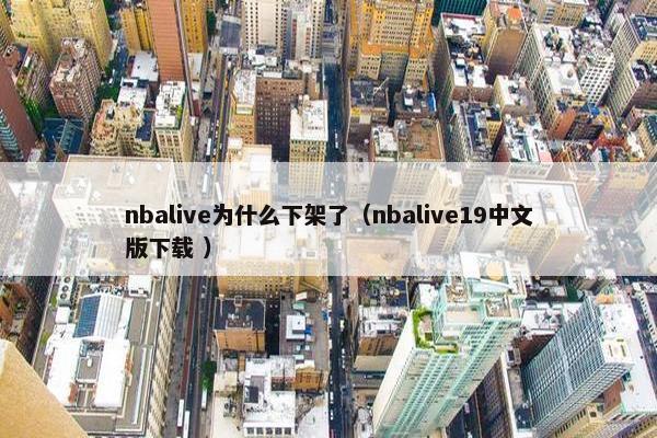 nbalive为什么下架了（nbalive19中文版下载 ）