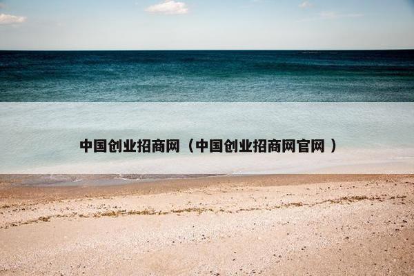 中国创业招商网（中国创业招商网官网 ）