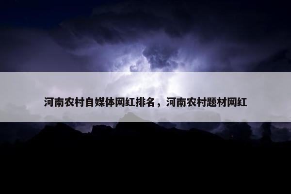 河南农村自媒体网红排名，河南农村题材网红