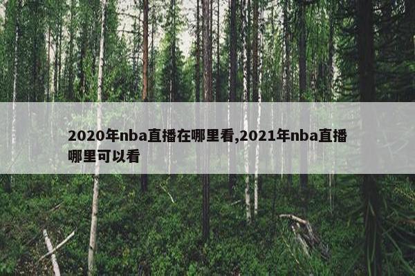 2020年nba直播在哪里看,2021年nba直播哪里可以看