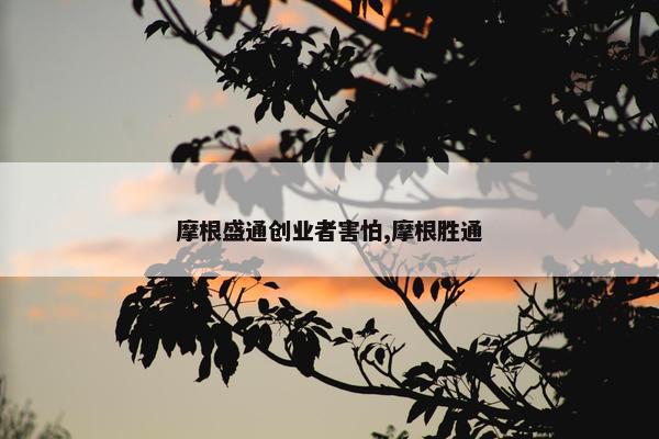 摩根盛通创业者害怕,摩根胜通